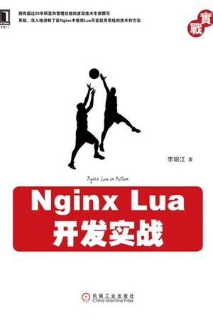 Nginx Lua开发实战