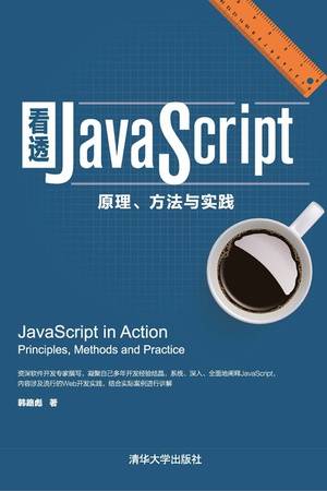 看透JavaScript