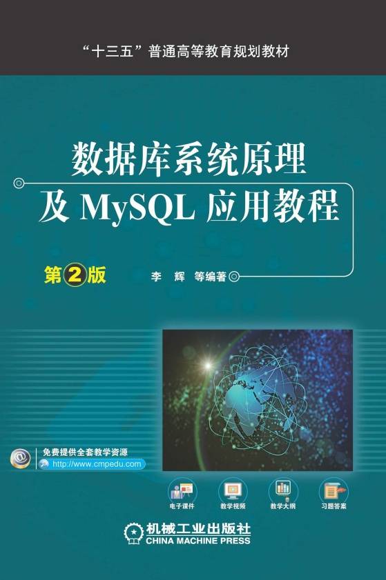 数据库系统原理及MySQL应用教程（第2版）