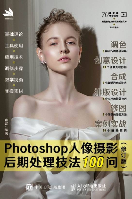 Photoshop人像摄影后期处理技法100问（修订版）