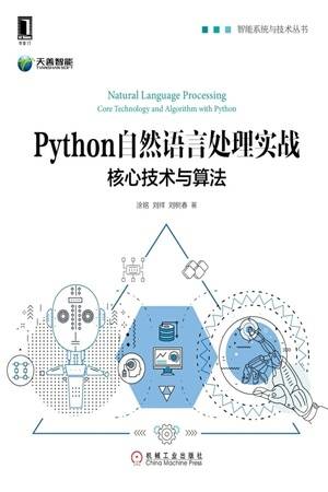 Python自然语言处理实战：核心技术与算法