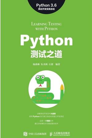 Python测试之道