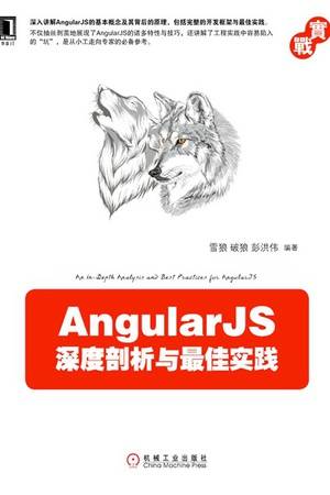 AngularJS深度剖析与最佳实践