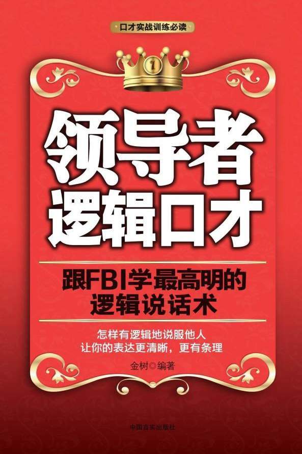 领导者逻辑口才：跟FBI学最高明的逻辑说话术