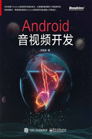 Android音视频开发