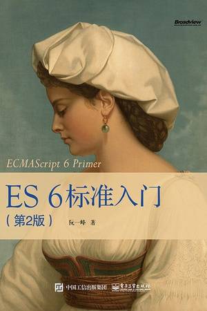 ES6标准入门（第2版）