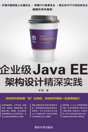 企业级Java EE架构设计精深实践