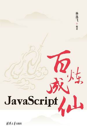 JavaScript百炼成仙