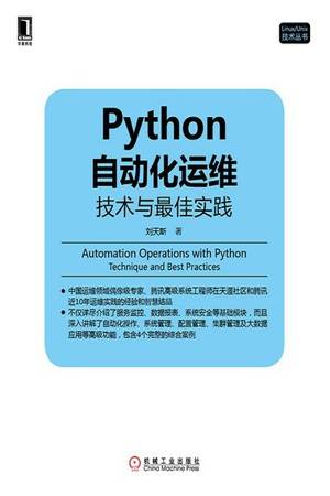 Python自动化运维：技术与最佳实践