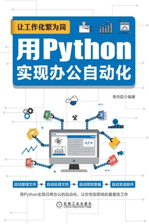 让工作化繁为简：用Python实现办公自动化