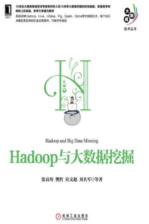 Hadoop与大数据挖掘