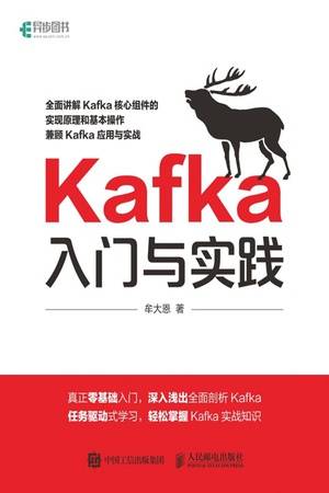 Kafka入门与实践