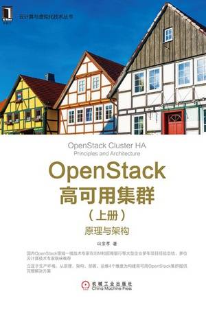 OpenStack高可用集群（上册）