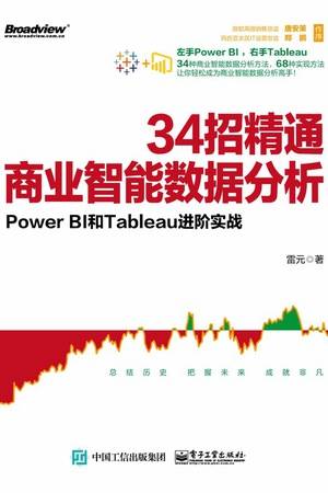 34招精通商业智能数据分析 Power BI和Tableau进阶实战