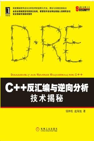 C++反汇编与逆向分析技术揭秘