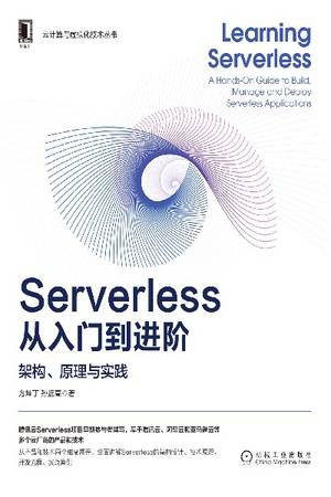 Serverless从入门到进阶：架构、原理与实践