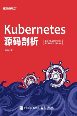 Kubernetes源码剖析