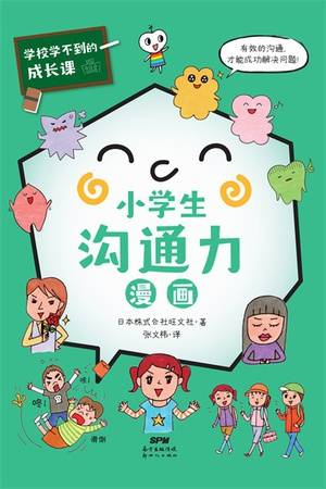 小学生沟通力漫画（共情力篇）