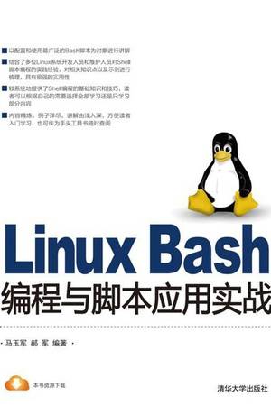 Linux Bash编程与脚本应用实战