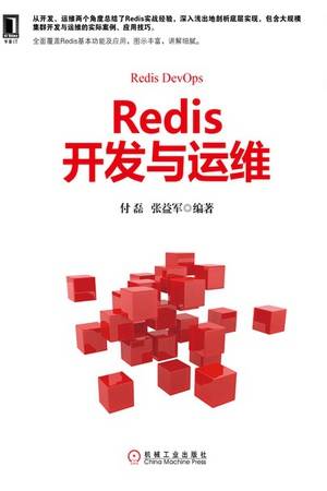 Redis开发与运维