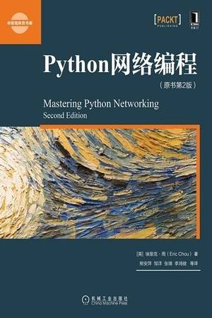 Python网络编程（原书第2版）