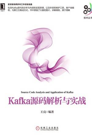 Kafka源码解析与实战