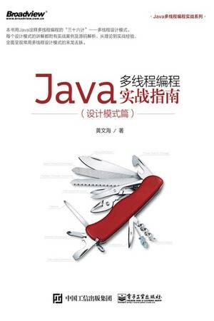 Java多线程编程实战指南（设计模式篇）