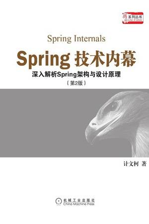 Spring技术内幕