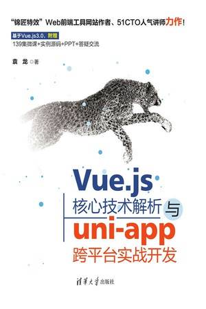 Vue.js核心技术解析与uni-app跨平台实战开发