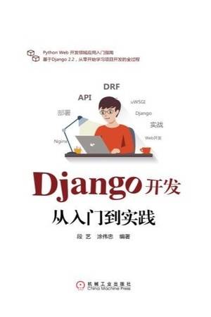 Django开发从入门到实践