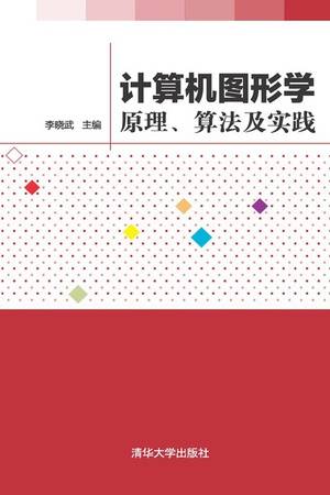 计算机图形学：原理、算法及实践