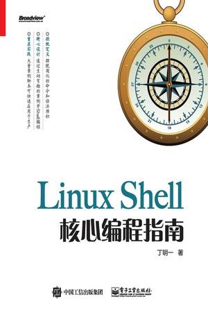 Linux Shell核心编程指南