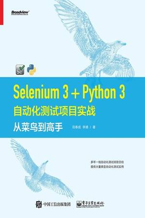 Selenium 3+Python 3自动化测试项目实战：从菜鸟到高手