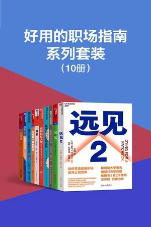 好用的职场指南系列（套装共10册）