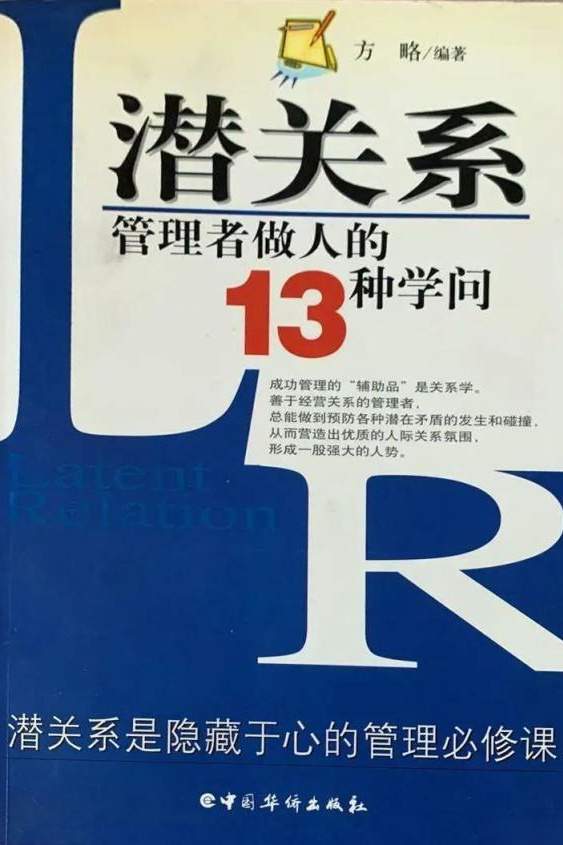 潜关系：管理者做人的13种学问