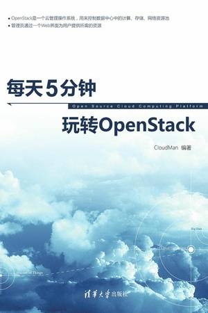 每天5分钟玩转OpenStack