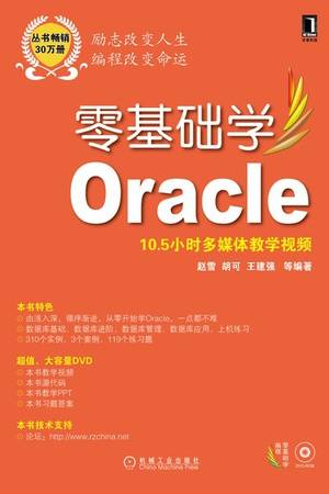 零基础学Oracle