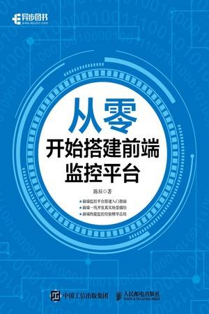 从零开始搭建前端监控平台