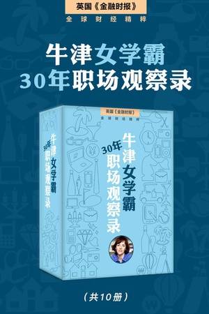 牛津女学霸30年职场观察录