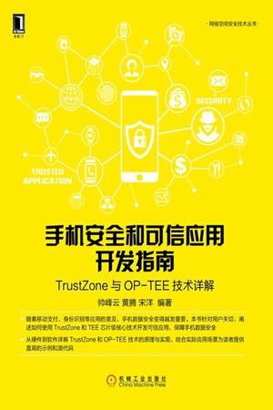 手机安全和可信应用开发指南：TrustZone与OP-TEE技术详解