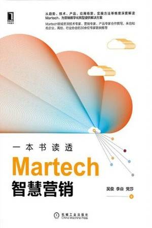 一本书读透Martech智慧营销