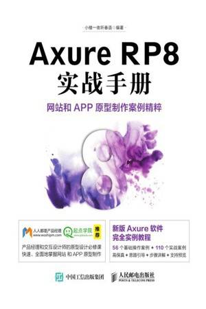 Axure RP8实战手册