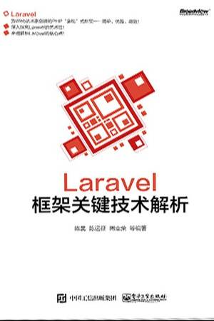 Laravel框架关键技术解析