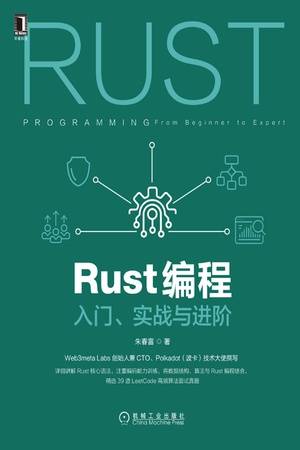 Rust编程：入门、实战与进阶