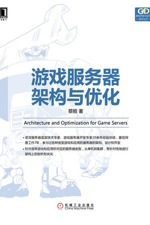 游戏服务器架构与优化