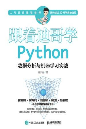 跟着迪哥学python数据分析与机器学习实战