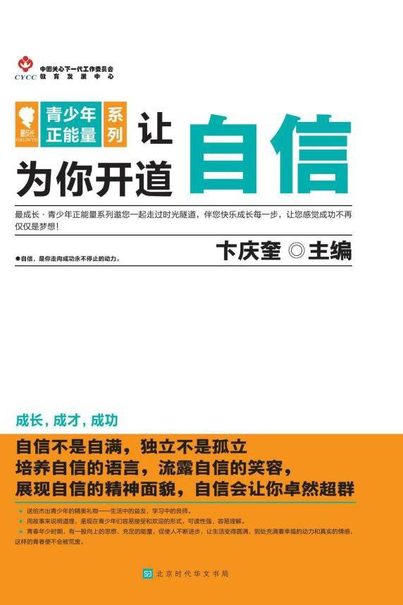 青少年正能量系列：让自信为你开道