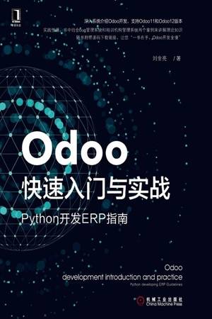 Odoo快速入门与实战：Python开发ERP指南