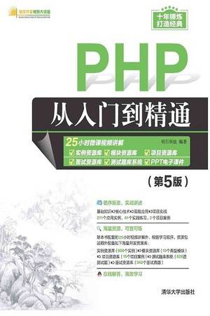 PHP从入门到精通（第5版）