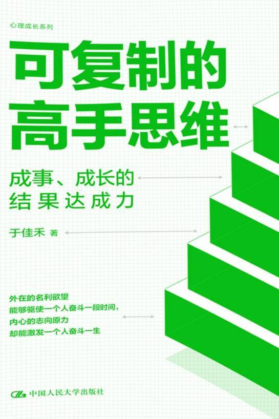 可复制的高手思维：成事、成长的结果达成力